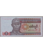 Мьянма 1 кьят 1990 UNC арт. 3420-00006